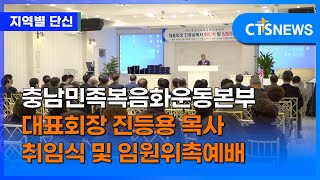 충남민족복음화운동본부 대표회장 진등용 목사 취임식 및 임원위촉예배 (중부, 정승귀)ㅣCTS뉴스