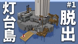 【マイクラ脱出ゲーム】#1 からくり仕掛けの灯台島からの脱出【ゆっくり実況】