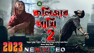 কলিজার পাখি ২ | Kolijar Pakhi 2 | Miraj Khan | Sad Song 2023 | Koster Gan 2023 | MUKTO PAKHI