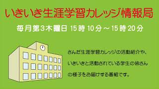 いきいき生涯学習カレッジ情報局「生涯学習を通じて積極的な地域活動を行う」平成30年7月19日放送