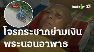 บาปหนา! โจรกระชากย่ามเงินพระอาพาธ | 15-04-66 | ข่าวเที่ยงไทยรัฐ เสาร์-อาทิตย์