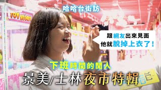 《哈哈台街訪》下班時間的閒人EP3 - 台北市夜市特輯(上)！景美夜市、士林夜市🎤Pedestrian in  Jingmei and Shilin night market, Taiwan｜哈哈台