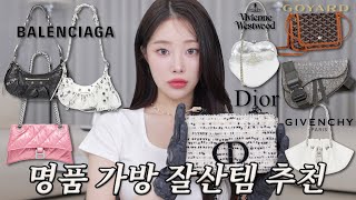 이유있는 트렌디한 명품백 추천 \u0026 최대150만원 저렴하게 사는 법👛 (매일 들어도 안 질리는 뽕뽑템 8개🐾)ㅣMINCARONG