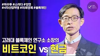 비트코인, 현금과 무엇이 다른가 | 인호 고려대학교 교수 / 블록체인 연구소 소장 | 4차산업혁명 미래경제 블록체인