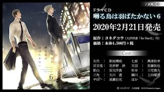 【試聴3】ドラマCD「囀る鳥は羽ばたかない6」（2020/2/21発売）