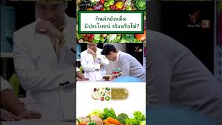 กินผักอัดเม็ด เป็นอาหารเสริม มีประโยชน์จริงหรือไม่? | หมอโอ๊ค