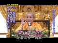 10 36《分別善惡報應經》節錄 功德山 寬如法師