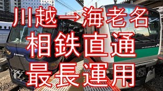 【相鉄直通最長！】特急 川越発海老名行を乗り通してみた！川越→海老名　乗車記