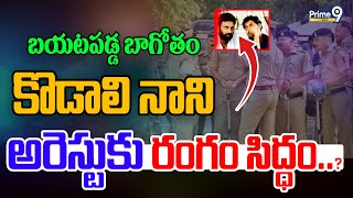 LIVE🔴-బయటపడ్డ బాగోతం😱😱.. కొడాలి నాని అరెస్టుకు రంగం సిద్ధం | Kodali Nani Arrest | Prime9 News