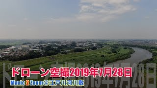 【4K 絶景】ドローン空撮＠江戸川河川敷2019年7月28日【ドローン空撮 Aerial video of drone Superb view】