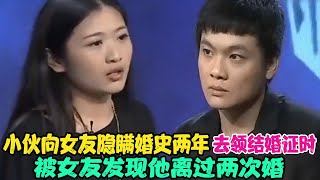 小伙向女友隐瞒婚史两年，去领结婚证时，被女友发现他离过两次婚 #家庭糾紛 #家庭矛盾 #情感糾葛 #婚姻问题