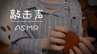 ASMR ✦超有节奏感的木块敲击声，舒缓有力，直击你的睡眠神经，舒服到飞【觅食猫助眠】