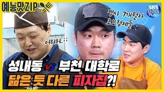 [예능맛ZIP/백종원의 골목식당] 호평과 악평사이 '부천 대학로' 롱피자집 vs '성내동' 피맥집 전격 비교 모음!!