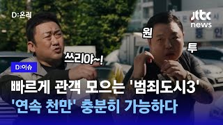 범죄도시3, 전편보다 빠른 속도로 관객몰이…\