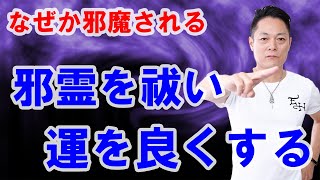 【運気上げ】邪霊を祓い、運を良くする〜プロ霊能力者のガチ除霊