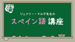 マルテ先生のスペイン語講座　第二弾