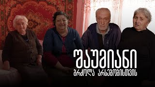 შაუმიანი - ბრძოლა არსებობისთვის