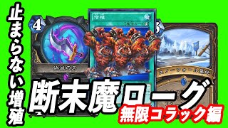 【ハースストーン】止まらない増殖！！コラック大量発生！！とどめはンゾス！！断末魔ローグのバリューが高すぎる！！