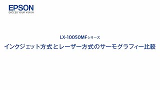 エプソンのスマートチャージ　LX-10050MF 消費電力（サーモグラフィー比較） mlx_1206705363555