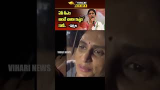 నాకు కూడా జగన్ అన్న అంటే చాల ఇష్టం.. | YS Sharmila Sensational Comments On YS Jagan | #shorts