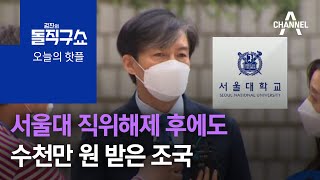 [핫플]서울대 직위해제 후에도…수천만 원 받은 조국 | 김진의 돌직구 쇼 836 회