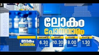 'ലോകം പോയ വാരം', on 15/08/2021 , LOKAM POYA VARAM