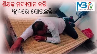 ଶିକ୍ଷକ ମଦ୍ୟପାନ କରି ସ୍କୁଲ ମଧ୍ୟରେ ନିଶାଶକ୍ତ ଅବସ୍ଥାରେ ସୋଇଛନ୍ତି@JAJPURHIGHLIGHTS