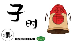 【庚子年正月廿一·子时】西方情人节 Valentine‘s Day（爱情节日）| 2020年02月14日23时-15日01时（北京时间）| 武汉加油！中国加油！