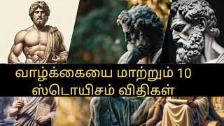 ஸ்டோயிசம் - 10 விதிகள் 10 Powerful Stoic Principles to Transform Your Life