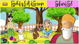 ကြွက်နဲ့ရှဉ့်တို့ရဲ့ပြဿနာ ( မြန်မာပုံပြင် ပုံပြင်ရွာ Youtube Channel )