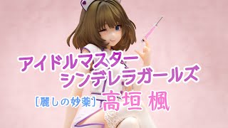 【フィギュア】アイドルマスター シンデレラガールズ［麗しの妙薬］高垣 楓＋ フィギュアレビュー