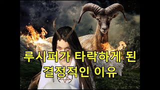 루시퍼가 타락하게 된 결정적인 이유