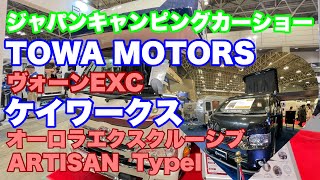 ジャパンキャンピングカーショー(TOWAMOTORSヴォーンEXC、ケイワークス オーロラエクスクルーシブARTISAN Type I)を紹介させていただきます。