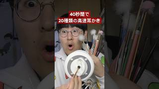 【ASMR】2秒で音が変わる高速耳かき20種類#shorts