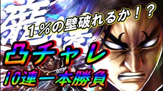 【ナナフラ】今さらながら、龐煖凸狙い！欲しいキャラ、出る可能性が１％でもあれば、挑むのみ！【キングダムセブンフラッグス】