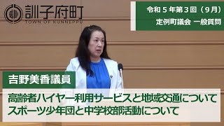 令和5年第3回（9月）定例町議会一般質問～吉野美香議員