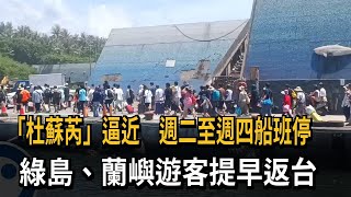 「杜蘇芮」逼近台東往返綠島、蘭嶼將停 遊客提早返台－民視新聞