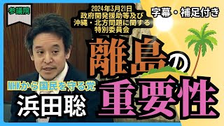 「浜田聡」離島と国防。