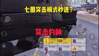 地铁逃生｜突击模式真的0成本嘎嘎赚钱 ，就是有点容易白给 #地铁逃生 #PUBG地铁逃生