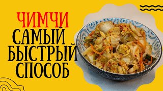 🔥 Чимчи – узбекско-корейская версия кимчи! Легкий и вкусный рецепт 🇰🇷✨