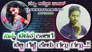 ||🎵🎵shivakant poojari new song🎵🎵 || 🎶🎶ninna bellana kaaligi belli gejje noda gallu gallu🎶🎶 ||janapad