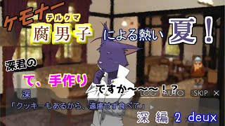 【漏れなつ。】ケモナー腐男子による～もれのなつやすみ～深編【実況】2deux 8月2日