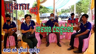 រងចាំអូនដល់ផ្ការាំងទុំ.(លំនាំបទ)អុំទូកក្លាយពិរោះណាស់( នាយតក់ ស្រីពៅ )ប្រពៃណី ខេត្ត កំពត