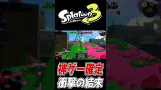 【スプラ3】『最高の瞬間』がこちらになります。【Splatoon3】#shorts