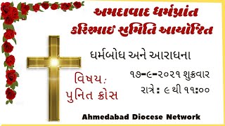 પુનિત ક્રોસ ભાગ - 1 | Punit Cross Part 1 | ધર્મબોધ અને આરાધના | 17-9-2021 | ADN