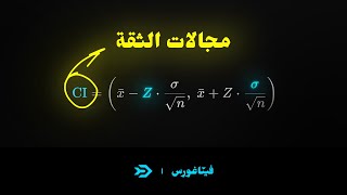 118 - مجالات الثقة | confidence intervals for the Mean when σ known./unknown