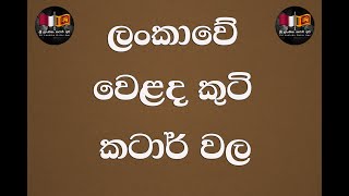 ලංකාවේ වෙළද කුටි කටාර් වල / Sri Lankika Qatar Api