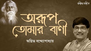 Arup Tomar Bani Lyrical | অরূপ তোমার বাণী | Rabindra Sangeet | Agnibha Bandyopadhyay