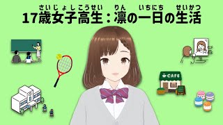 【JLPT N4】女子高生・凛の一日