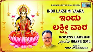 ಇಂದು ಲಕ್ಷ್ಮೀ ವಾರ | Indu Lakshmi Vaara | Godess Lakshmi Songs |Puttur Narasimha Nayak | Krishna Music